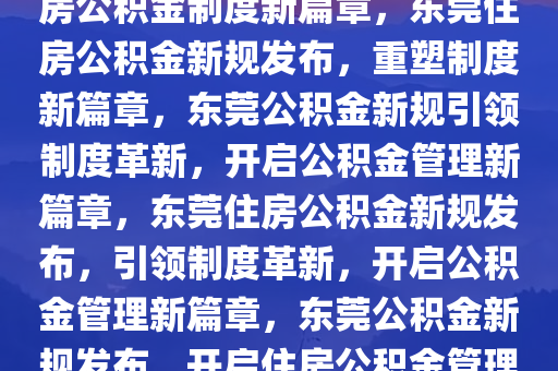 东莞发布公积金新规