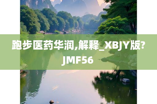 跑步医药华润,解释_XBJY版?JMF56