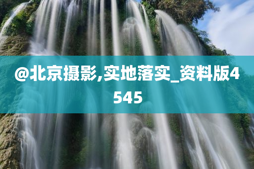 @北京摄影,实地落实_资料版4545
