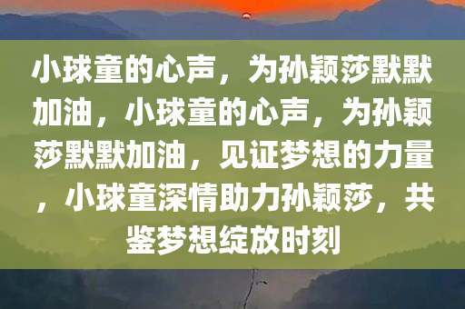 小球童的心声，为孙颖莎默默加油，小球童的心声，为孙颖莎默默加油，见证梦想的力量，小球童深情助力孙颖莎，共鉴梦想绽放时刻