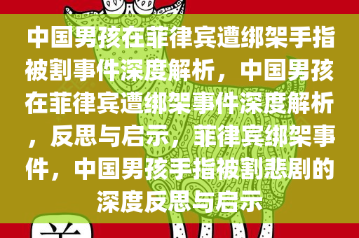 中国男孩在菲律宾遭绑架手指被割事件深度解析，中国男孩在菲律宾遭绑架事件深度解析，反思与启示，菲律宾绑架事件，中国男孩手指被割悲剧的深度反思与启示