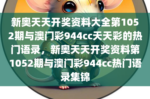 新奥天天开奖资料大全第1052期与澳门彩944cc天天彩的热门语录，新奥天天开奖资料第1052期与澳门彩944cc热门语录集锦