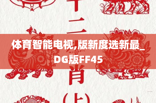 体育智能电视,版新度选新最_DG版FF45