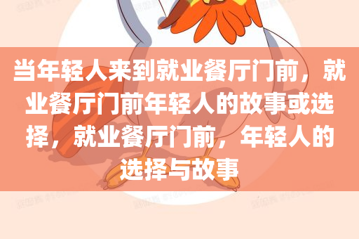 当年轻人来到就业餐厅门前，就业餐厅门前年轻人的故事或选择，就业餐厅门前，年轻人的选择与故事