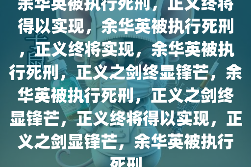 余华英被执行死刑，正义终将得以实现，余华英被执行死刑，正义终将实现，余华英被执行死刑，正义之剑终显锋芒，余华英被执行死刑，正义之剑终显锋芒，正义终将得以实现，正义之剑显锋芒，余华英被执行死刑
