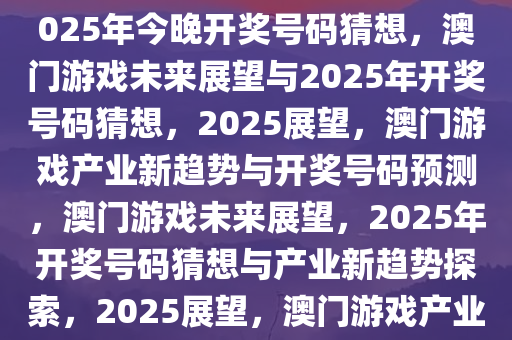 2025年澳门今晚开奖号码