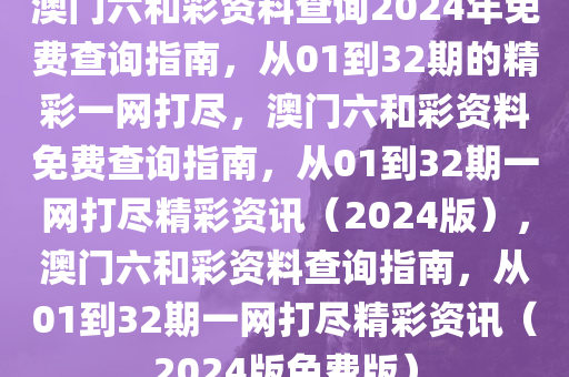 澳门六和彩资料查询2024年免费查询01-32期