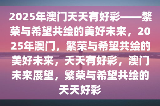 2025年澳门天天有好彩