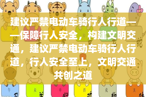 建议严禁电动车骑行人行道——保障行人安全，构建文明交通，建议严禁电动车骑行人行道，行人安全至上，文明交通共创之道
