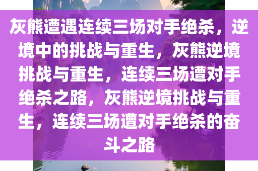 灰熊连续三场被对手绝杀