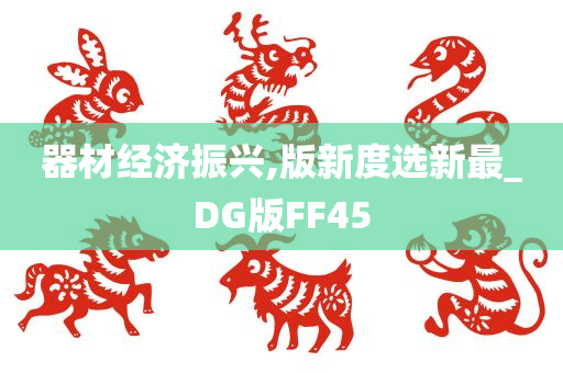器材经济振兴,版新度选新最_DG版FF45