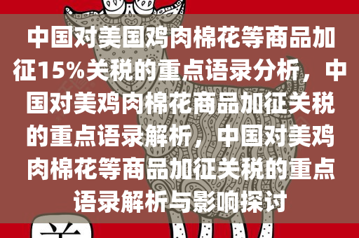 中国对美国鸡肉棉花等商品加征15%关税的重点语录分析，中国对美鸡肉棉花商品加征关税的重点语录解析，中国对美鸡肉棉花等商品加征关税的重点语录解析与影响探讨