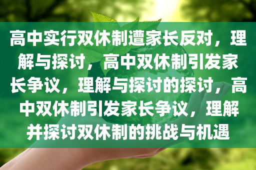 高中实行双休制遭家长反对，理解与探讨，高中今晚必出三肖2025_2025新澳门精准免费提供·精确判断双休制引发家长争议，理解与探讨的探讨，高中双休制引发家长争议，理解并探讨双休制的挑战与机遇