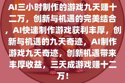 AI三小时做的游戏9天赚12万