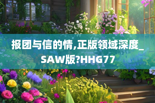 报团与信的情,正版领域深度_SAW版?HHG77