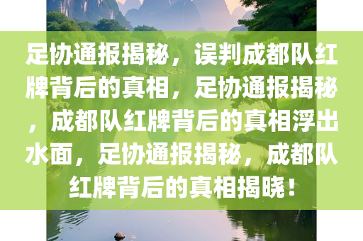 足协通报揭秘，误判成都队红牌背后的真相，足协通报揭秘，成都队红牌背后的真相浮出水面，足协通报揭秘，成都队红牌背后的真相揭晓！
