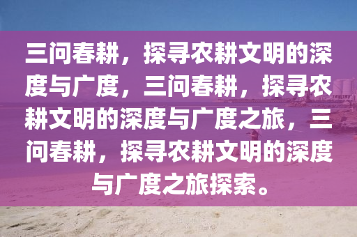 三问春耕