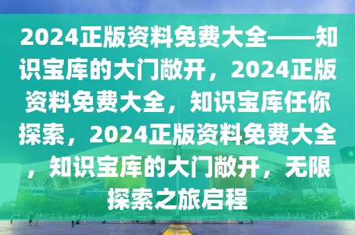 2024正版资料免费大全