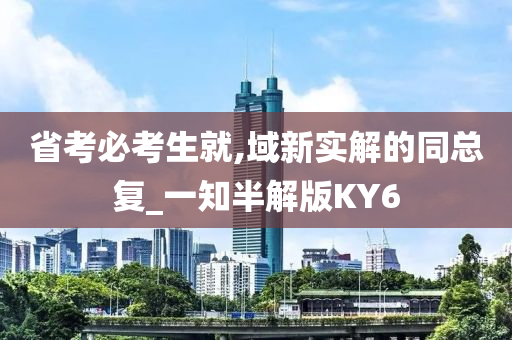 省考必考生就,域新实解的同总复_一知半解版KY6