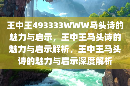王中王493333WWW马头诗