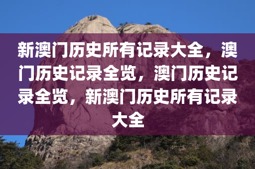 新澳门历史所有记录大全