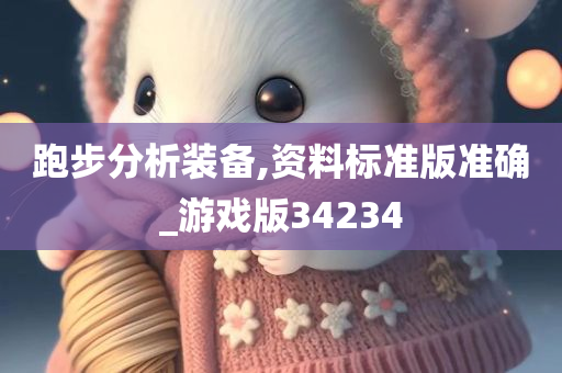 跑步分析装备,资料标准版准确_游戏版34234