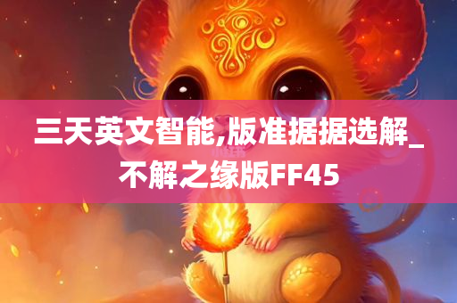 三天英文智能,版准据据选解_不解之缘版FF45