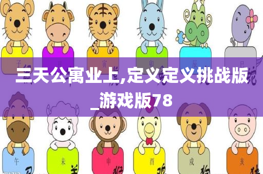 三天公寓业上,定义定义挑战版_游戏版78