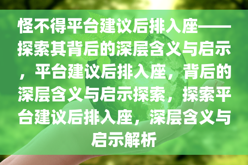 怪不得平台建议后排入座——探索其背后的深层含义与启示，平台建议后排入座，背后的深层含义与启示探索，探索平台建议后排入座，深层含义与启示解析