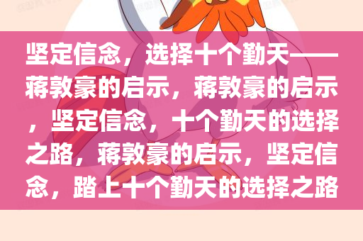 坚定信念，选择十个勤天——蒋敦豪的启示，蒋敦豪的启示，坚定信念，十个勤天的选择之路，蒋敦豪的启示，坚定信念，踏上十个勤天的选择之路
