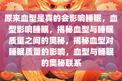 原来血型是真的会影响睡眠，血型影响睡眠，揭秘血型与睡眠质量之间的奥秘，揭秘血型对睡眠质量的影响，血型与睡眠的奥秘联系