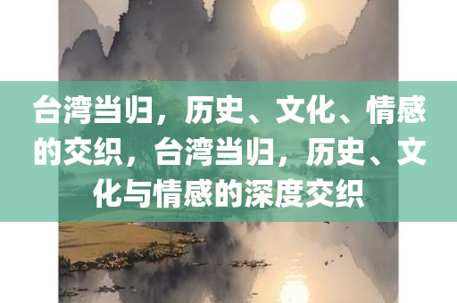 台湾当归，历史、文化、情感的交织，台湾当归，历史、文化与情感的深度交织