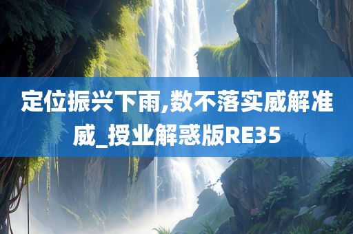 定位振兴下雨,数不落实威解准威_授业解惑版RE35