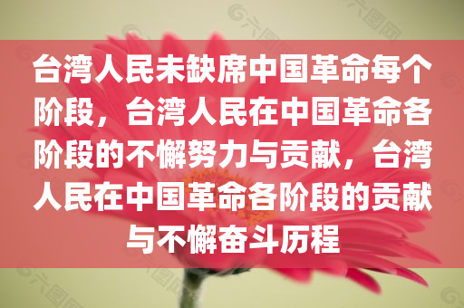 台湾人民未缺席中国革命每个阶段，台湾人民在中国革命各阶段的不懈努力与贡献，台湾人民在中国革命各阶段的贡献与不懈奋斗历程