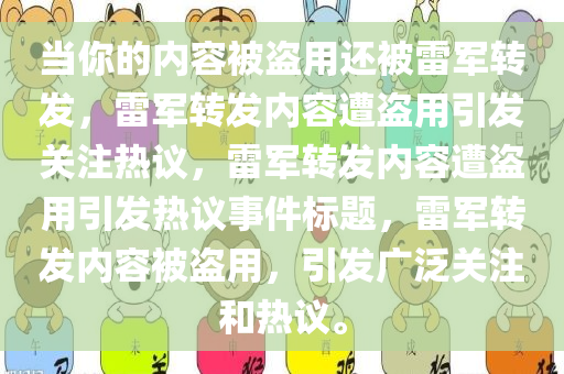 当你的内容被盗用还被雷军转发了