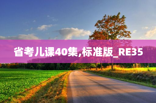 省考儿课40集,标准版_RE35
