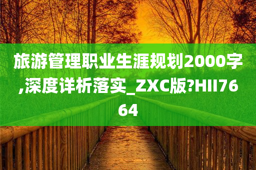 旅游管理职业生涯规划2000字,深度详析落实_ZXC版?HII7664