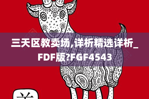 三天区教卖场,详析精选详析_FDF版?FGF4543