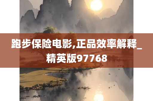 跑步保险电影,正品效率解释_精英版97768