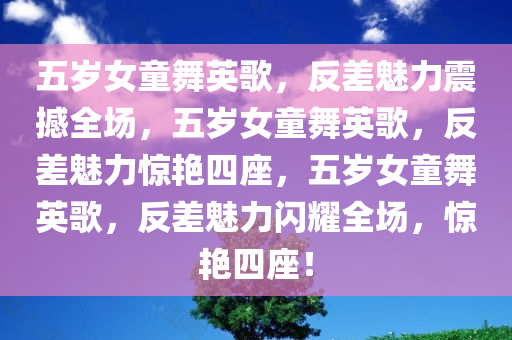 五岁女童舞英歌，反差魅力震撼全场，五岁女童舞英歌，反差魅力惊艳四座，五岁女童舞英歌，反差魅力闪耀全场，惊艳四座！