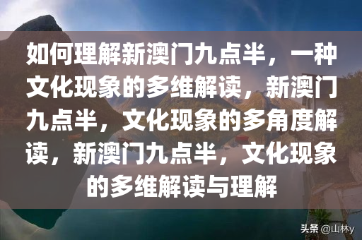 如何理解新澳门九点半，一种文化现象的多维解读，新澳门九点半，文化现象的多角度解读，新澳门九点半，文化现象的多维解读与理解