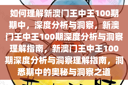 如何理解新澳门王中王100期期中，深度分析与洞察，新澳门王中王100期深度分析与洞察理解指南，新澳门王中王100期深度分析与洞察理解指南，洞悉期中的奥秘与洞察之道