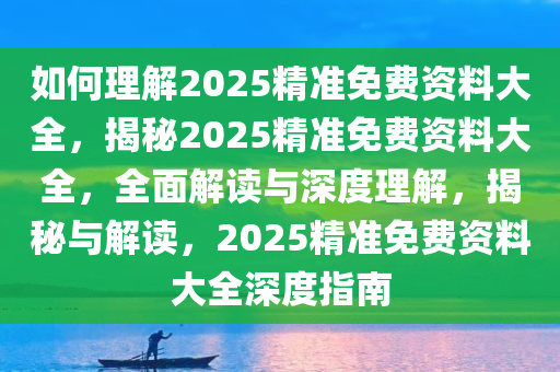 如何理解:2025精准免费资料大全