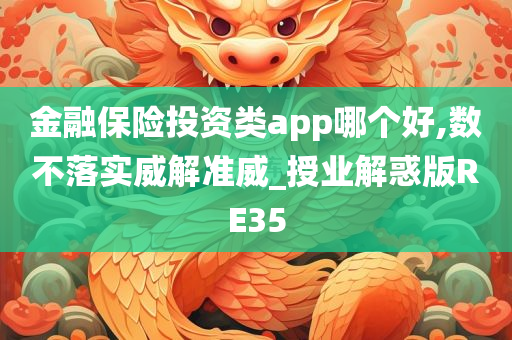 金融保险投资类app哪个好,数不落实威解准威_授业解惑版RE35