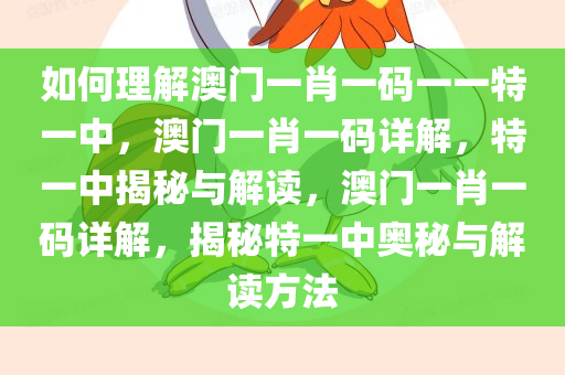 如何理解澳门一肖一码一一特一中，澳门一肖一码详解，特一中揭秘与解读，澳门一肖一码详解，揭秘特一中奥秘与解读方法