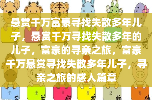 悬赏千万富豪寻找失散多年儿子，悬赏千万寻找失散多年的儿子，富豪的寻亲之旅，富豪千万悬赏寻找失散多年儿子，寻亲之旅的感人篇章