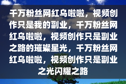 千万粉丝网红乌啦啦称拍视频是副业