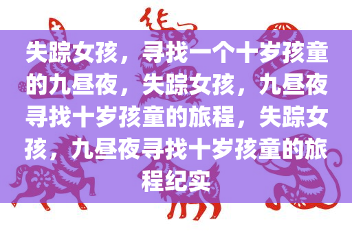 失踪女孩，寻找一个十岁孩童的九昼夜，失踪女孩，九昼夜寻找十岁孩童的旅程，失踪女孩，九昼夜寻找十岁孩童的旅程纪实