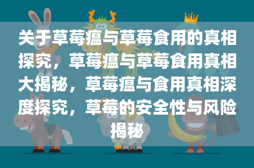 关于草莓瘟与草莓食用的真相探究，草莓瘟与草莓食用真相大揭秘，草莓瘟与食用真相深度探究，草莓的安全性与风险揭秘