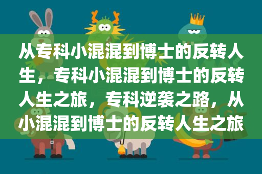 从专科小混混到博士的反转人生，专科小混混到博士的反转人生之旅，专科逆袭之路，从小混混到博士的反转人生之旅